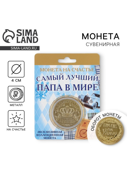 Монета сувенир «Золотой папа», d=4 см
