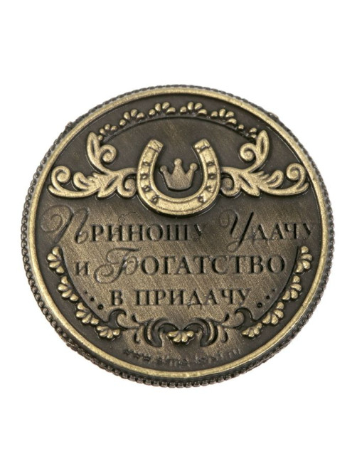 Монета сувенир «Монета изобилия и достатка», d=2 см