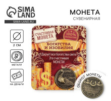 Монета сувенир «Монета изобилия и достатка», d=2 см