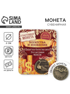 Монета сувенир «Монета изобилия и достатка», d=2 см