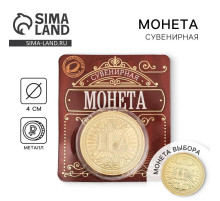 Монета сувенир «Да - Нет», d=4 см
