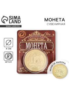Монета сувенир «Да - Нет», d=4 см