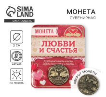 Монета сувенир «На счастье и любовь», d=2 см