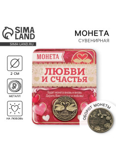 Монета сувенир «На счастье и любовь», d=2 см