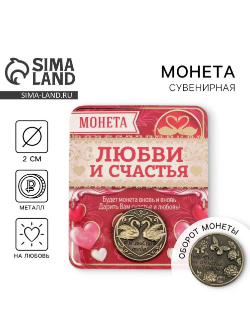 Монета сувенир «На счастье и любовь», d=2 см