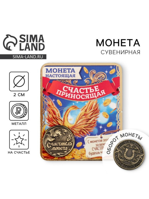Монета сувенир «Счастливая монета», d=2 см