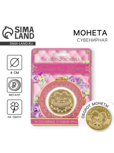 Монета сувенир «Золотая мама», d=4 см