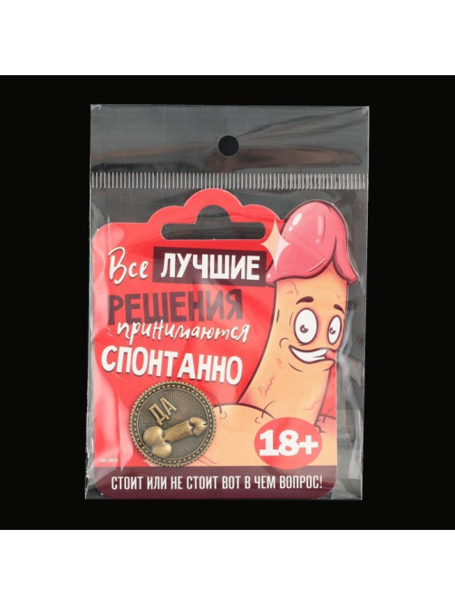 Монета выбора сувенир 18+ «Да - Нет», d=2.5 см