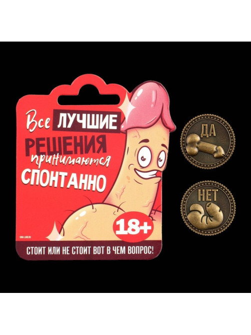 Монета выбора сувенир 18+ «Да - Нет», d=2.5 см