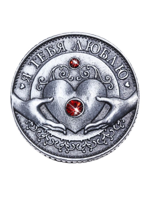 Монета «Я тебя люблю», d=3.2 см