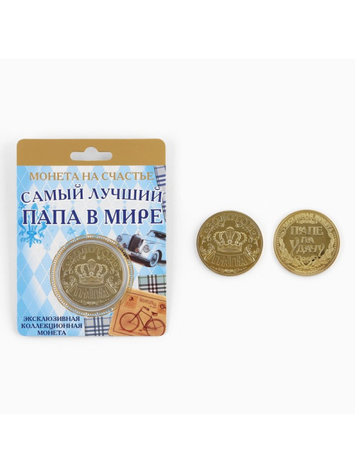 Монета сувенир «Золотой папа», d=4 см