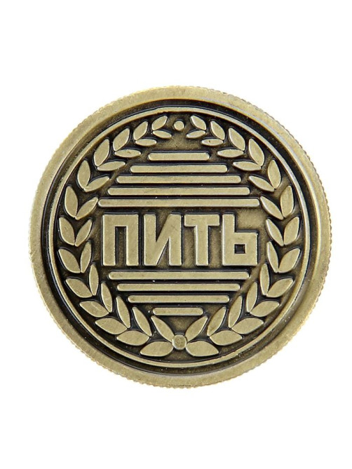 Монета выбора сувенир «Пить - Не пить», d=2.5 см