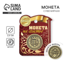 Монета выбора сувенир «Да - Нет», d=2.5 см