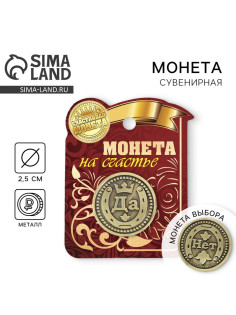 Монета выбора сувенир «Да - Нет», d=2.5 см