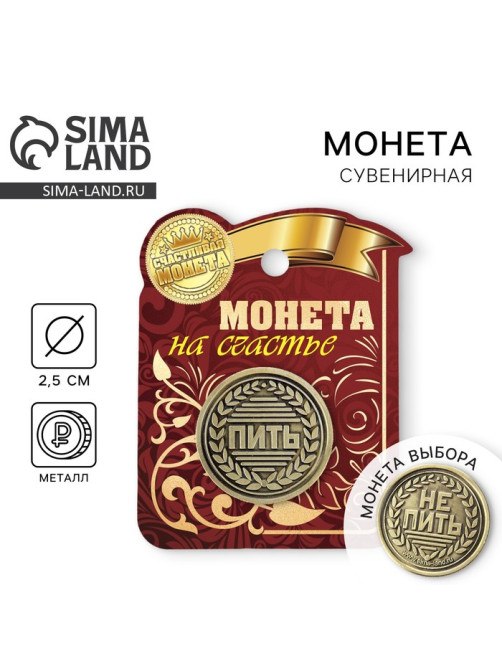 Монета выбора сувенир «Пить - Не пить», d=2.5 см