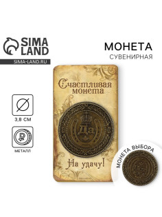 Монета выбора сувенир «Да - Нет», d=3.8 см