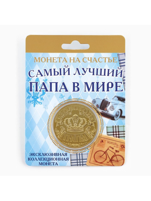 Монета сувенир «Золотой папа», d=4 см