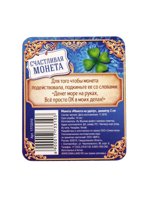 Монета сувенир «Монета на удачу», d=2 см