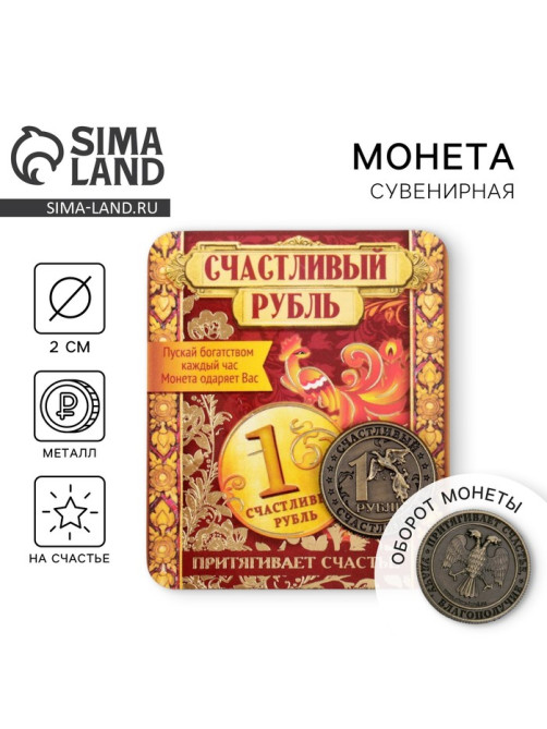 Монета сувенир «Счастливый рубль», d=2 см