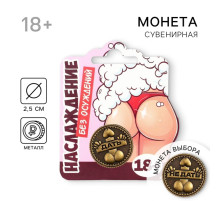Монета выбора сувенир 18+ «Дать - Не дать», d=2.5 см