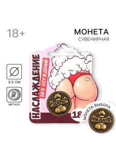 Монета выбора сувенир 18+ «Дать - Не дать», d=2.5 см
