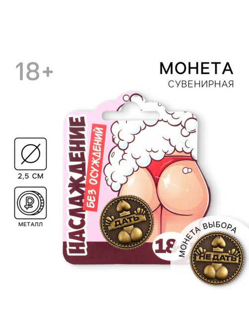 Монета выбора сувенир 18+ «Дать - Не дать», d=2.5 см
