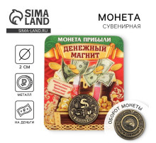 Монета сувенир «Денежный магнит», d=2 см