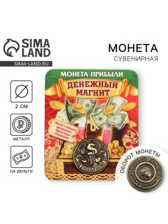 Монета сувенир «Денежный магнит», d=2 см