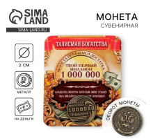 Монета сувенир «Один миллион рублей», d=2 см