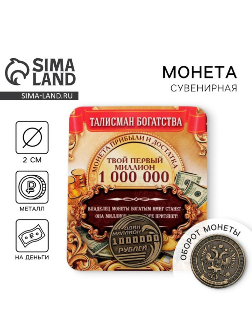 Монета сувенир «Один миллион рублей», d=2 см