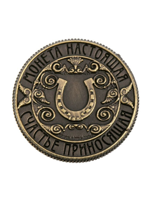 Монета сувенир «Счастливая монета», d=2 см