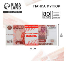Пачка купюр для выкупа на свадьбу 5000, набор 80 шт., 15×6 см