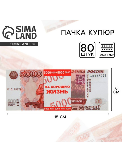 Пачка купюр для выкупа на свадьбу 5000, набор 80 шт., 15×6 см