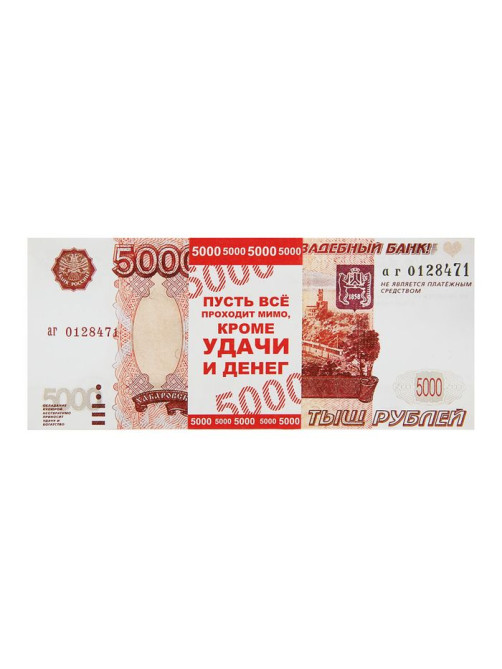 Пачка купюр для выкупа «5000», 80 шт.
