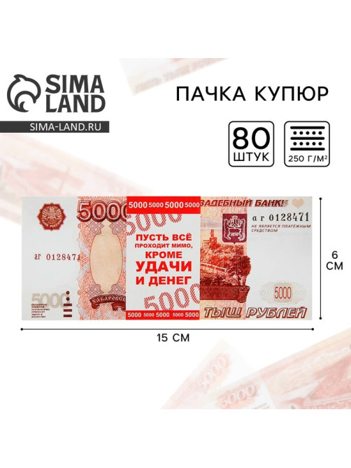 Пачка купюр для выкупа «5000», 80 шт.