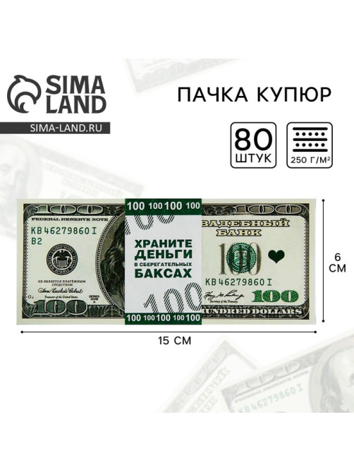 Пачка купюр для выкупа на свадьбу «100$», набор 80 шт., 15×6 см