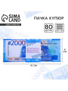 Пачка купюр для выкупа на свадьбу 2000, набор 80 шт., 15×6 см