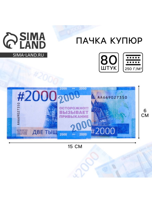 Пачка купюр для выкупа на свадьбу 2000, набор 80 шт., 15×6 см