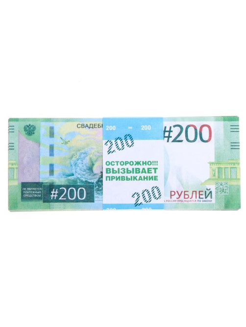 Пачка купюр для выкупа на свадьбу «200», набор 80 шт., 15×6 см