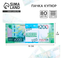 Пачка купюр для выкупа на свадьбу «200», набор 80 шт., 15×6 см
