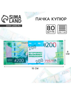 Пачка купюр для выкупа на свадьбу «200», набор 80 шт., 15×6 см