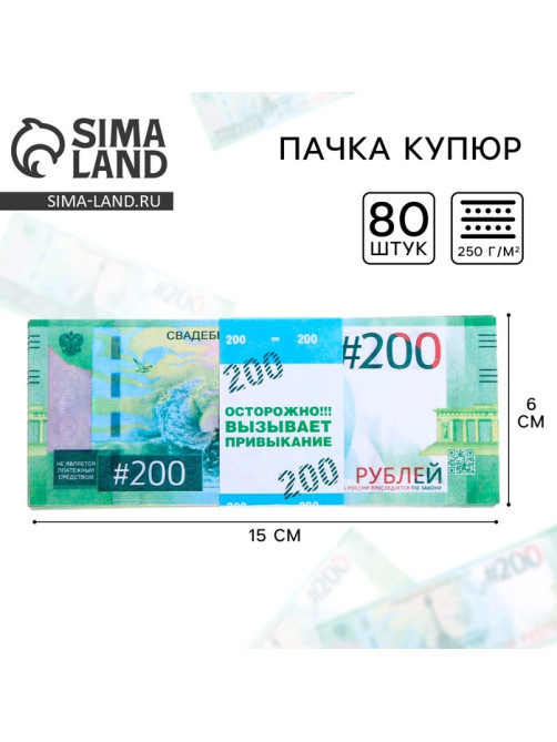 Пачка купюр для выкупа на свадьбу «200», набор 80 шт., 15×6 см