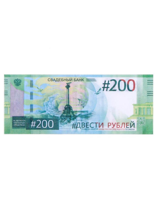 Пачка купюр для выкупа на свадьбу «200», набор 80 шт., 15×6 см