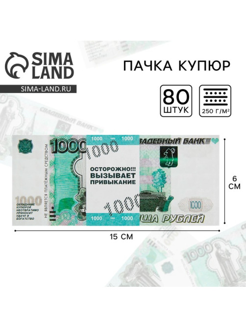Пачка купюр для выкупа «1000», 80 шт.