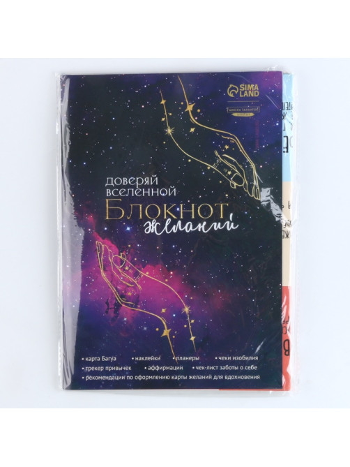 Карта желаний своими руками «Доверяй вселенной», набор для творчества