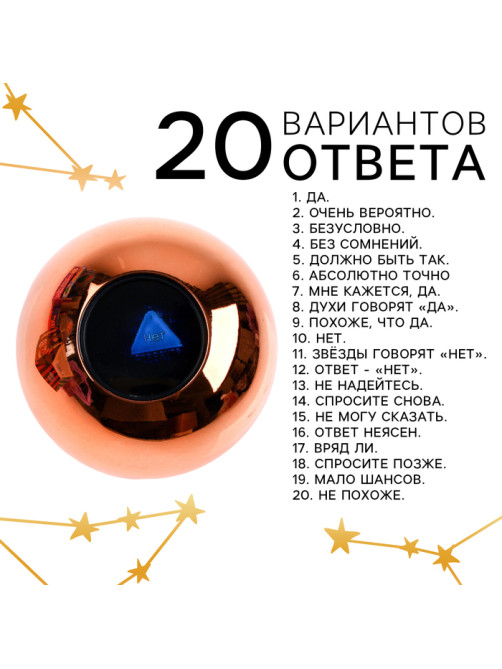 Шар желаний «Предсказания судьбы», гадание
