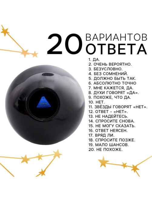 Шар желаний «Предсказания судьбы», гадание