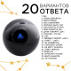 Шар желаний «Предсказания судьбы», гадание