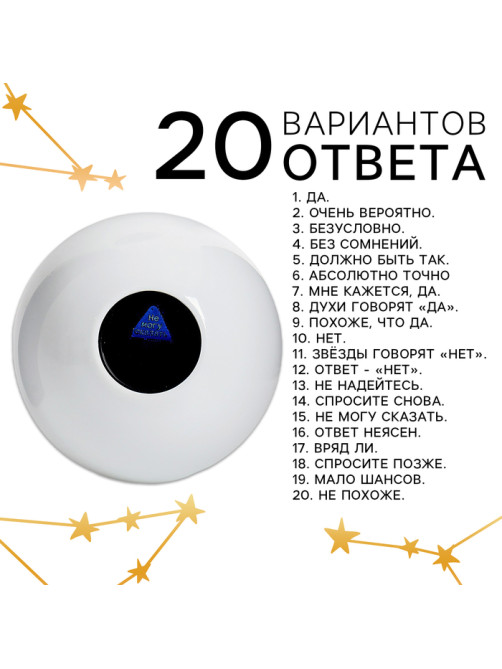 Шар желаний «Да/нет» 12 см, гадание