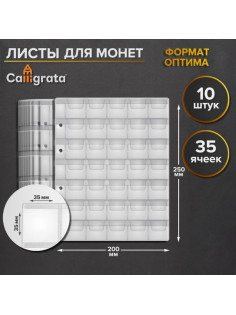 Набор листов для монет, формат «Оптима», 10 листов 200×250 мм, на 35 ячеек 35×35 мм